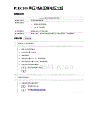 2024比亚迪海豚诊断 P1EC100 降压时高压侧电压过低