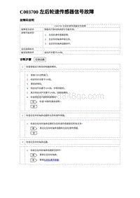 2024比亚迪海豚诊断 C003700 左后轮速传感器信号故障