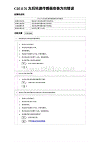 2024比亚迪海豚诊断 C051176 左后轮速传感器安装方向错误