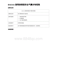 2024比亚迪海豚诊断 B163111 副驾驶侧面安全气囊对地短路