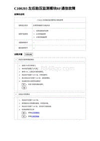 2024比亚迪海豚诊断 C100203 左后胎压监测模块RF通信故障