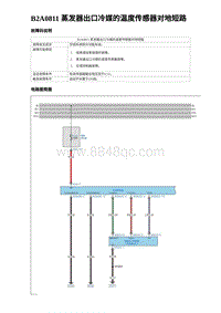 2024比亚迪海豚诊断 B2A0811 蒸发器出口冷媒的温度传感器对地短路