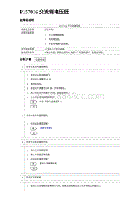 2024比亚迪海豚诊断 P157016 交流侧电压低