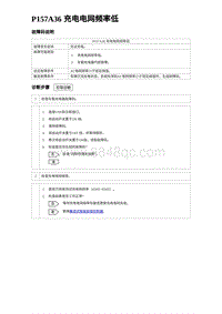 2024比亚迪海豚诊断 P157A36 充电电网频率低