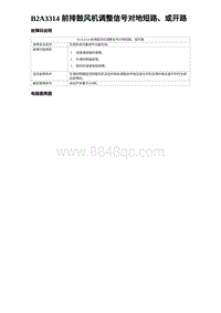 2024比亚迪海豚诊断 B2A3314 前排鼓风机调整信号对地短路 或开路