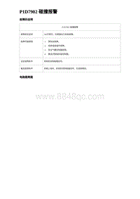 2024比亚迪海豚诊断 P1D7902 碰撞报警