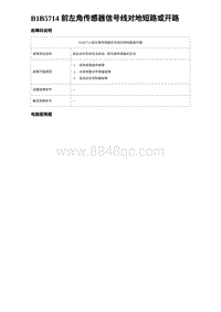 比亚迪汉DM-i诊断 B1B5714 前左角传感器信号线对地短路或开路