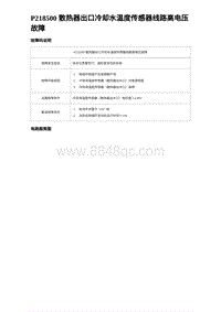 比亚迪汉DM-i诊断 P218500 散热器出口冷却水温度传感器线路高电压故障