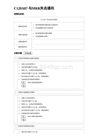 比亚迪汉DM-i诊断 C120A87 与MRR失去通讯