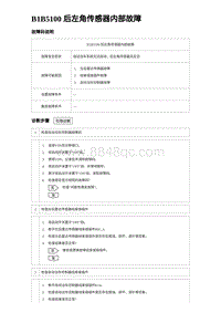 比亚迪汉DM-i诊断 B1B5100 后左角传感器内部故障