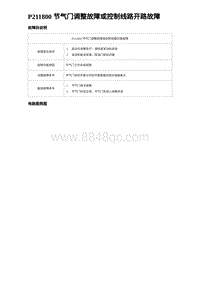 比亚迪汉DM-i诊断 P211800 节气门调整故障或控制线路开路故障