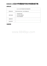 比亚迪汉DM-i诊断 B1B4E14 后左中传感器信号线对地短路或开路