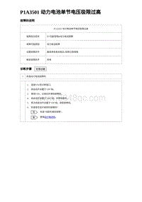 比亚迪汉DM-i诊断 P1A3501 动力电池单节电压极限过高