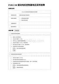 比亚迪汉DM-i诊断 P1BCC00 驱动电机控制器电压采样故障