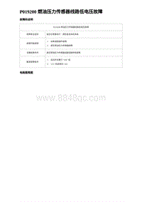 比亚迪汉DM-i诊断 P019200 燃油压力传感器线路低电压故障