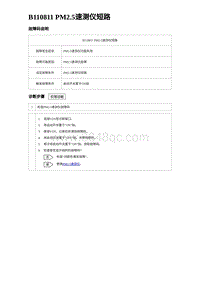 比亚迪汉DM-i诊断 B110811 PM2.5速测仪短路