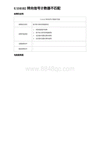 比亚迪汉DM-i诊断 U110182 转向信号计数器不匹配