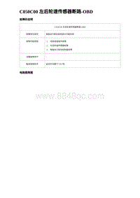 比亚迪汉DM-i诊断 C050C00 左后轮速传感器断路-OBD