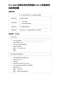 比亚迪汉DM-i诊断 P1C1600 后驱动电机控制器IGBT三相温度校验故障报警