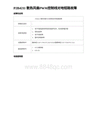 比亚迪汉DM-i诊断 P2B4211 散热风扇PWM控制线对地短路故障 非联电