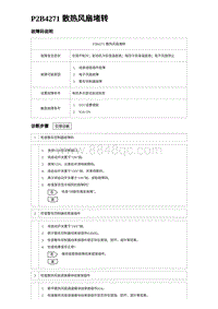 比亚迪汉DM-i诊断 P2B4271 散热风扇堵转 非联电