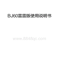 北京汽车B60VS使用说明书20241009