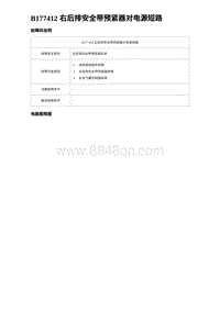 比亚迪汉DM-i诊断 B177412 右后排安全带预紧器对电源短路