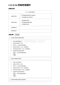 比亚迪汉DM-i诊断 C1C2C94 初始校准超时