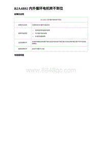 比亚迪汉DM-i诊断 B2A4B92 内外循环电机转不到位