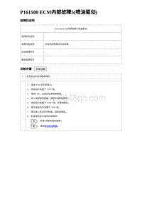 比亚迪汉DM-i诊断 P161500 ECM内部故障5 喷油驱动 