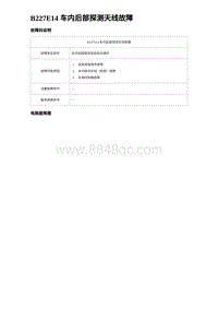 比亚迪汉DM-i诊断 B227E14 车内后部探测天线故障