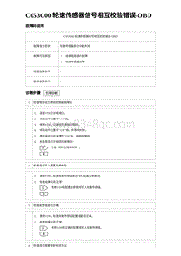 比亚迪汉DM-i诊断 C053C00 轮速传感器信号相互校验错误-OBD