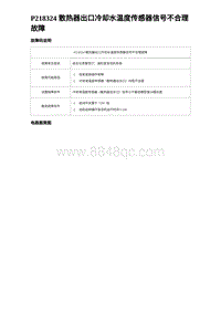 比亚迪汉DM-i诊断 P218324 散热器出口冷却水温度传感器信号不合理故障