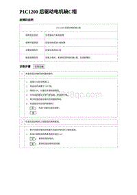 比亚迪汉DM-i诊断 P1C1200 后驱动电机缺C相