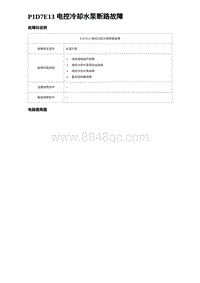 比亚迪汉DM-i诊断 P1D7E13 电控冷却水泵断路故障 非联电