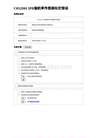 比亚迪汉DM-i诊断 C051D01 IPB偏航率传感器标定错误