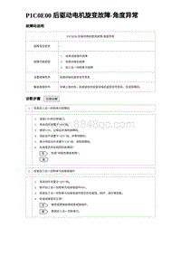 比亚迪汉DM-i诊断 P1C0E00 后驱动电机旋变故障-角度异常