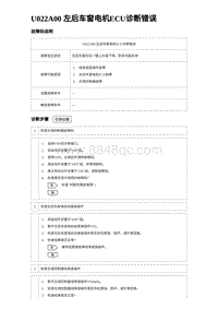 比亚迪汉DM-i诊断 U022A00 左后车窗电机ECU诊断错误