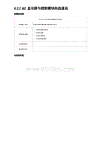 比亚迪汉DM-i诊断 B235187 显示屏与控制模块失去通讯