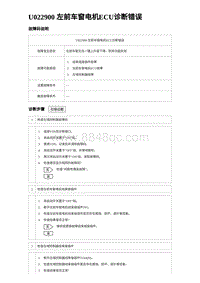 比亚迪汉DM-i诊断 U022900 左前车窗电机ECU诊断错误