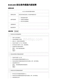 比亚迪汉DM-i诊断 B1B5400 前右角传感器内部故障