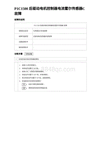 比亚迪汉DM-i诊断 P1C1500 后驱动电机控制器电流霍尔传感器C故障