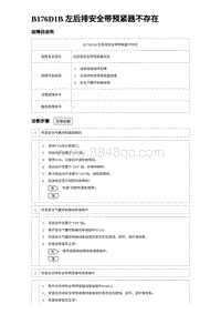 比亚迪汉DM-i诊断 B176D1B 左后排安全带预紧器不存在