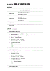 比亚迪汉DM-i诊断 B100757 摄像头安装照未拆除