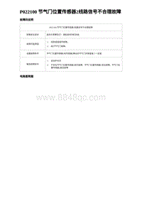 比亚迪汉DM-i诊断 P022100 节气门位置传感器2线路信号不合理故障