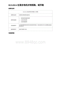 比亚迪汉DM-i诊断 B2A2B14 左混合电机对地短路 或开路