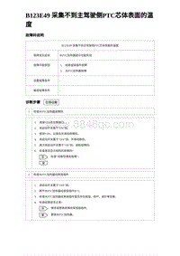 比亚迪汉DM-i诊断 B123E49 采集不到主驾驶侧PTC芯体表面的温度