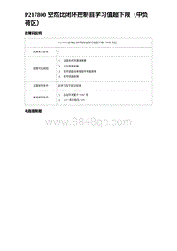 比亚迪汉DM-i诊断 P217800 空然比闭环控制自学习值超下限（中负荷区）