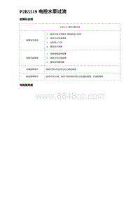 比亚迪汉DM-i诊断 P2B5519 电控水泵过流