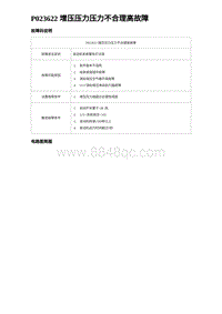 比亚迪汉DM-i诊断 P023622 增压压力压力不合理高故障